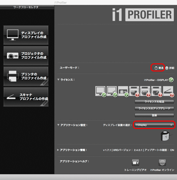 i1 Display Proでモニターをキャリブレーションする方法 簡易モードで 