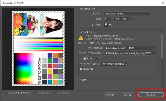 WindowsのPhotoshopからカラーマネジメントを利用して印刷する方法 - カラーマネジメント実践ブログ 〜フォトレタッチの現場から〜