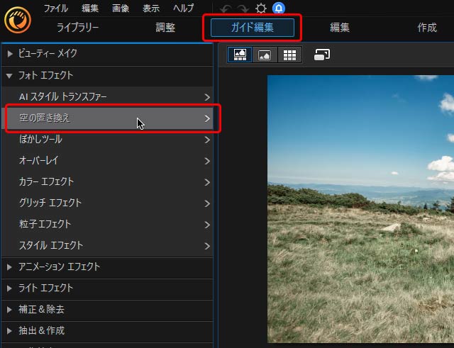 PhotoDirectorの「空の置き換え」の画面