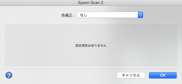 Epson Scan2で「色補正なし」に設定した例