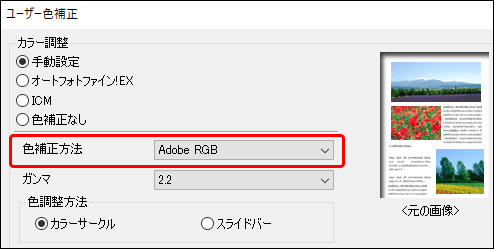 「色補正方法」で「Adobe RGB」を選択
