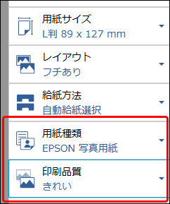Epson Photo+ の用紙種類、印刷品質の設定欄の例